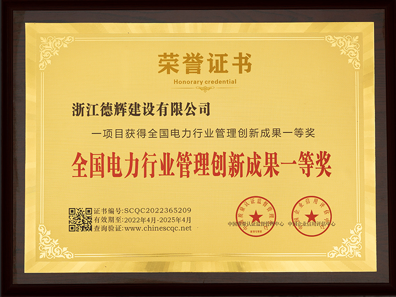 全国电力行业管理创新成果一等奖