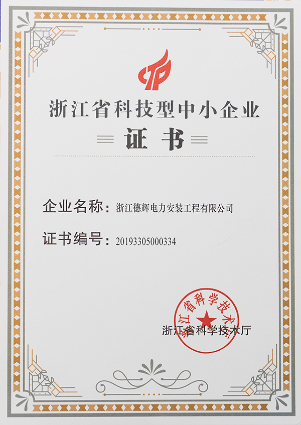 浙江省科技型中小企业证书
