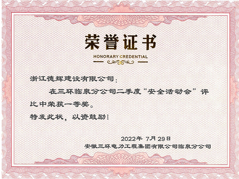 安全活动会评比